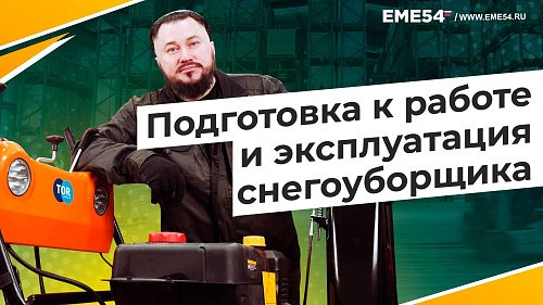 Снегоуборщик. Подготовка к работе и правила эксплуатации